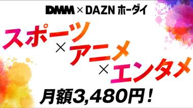 dmm dazn hodai new price 202403