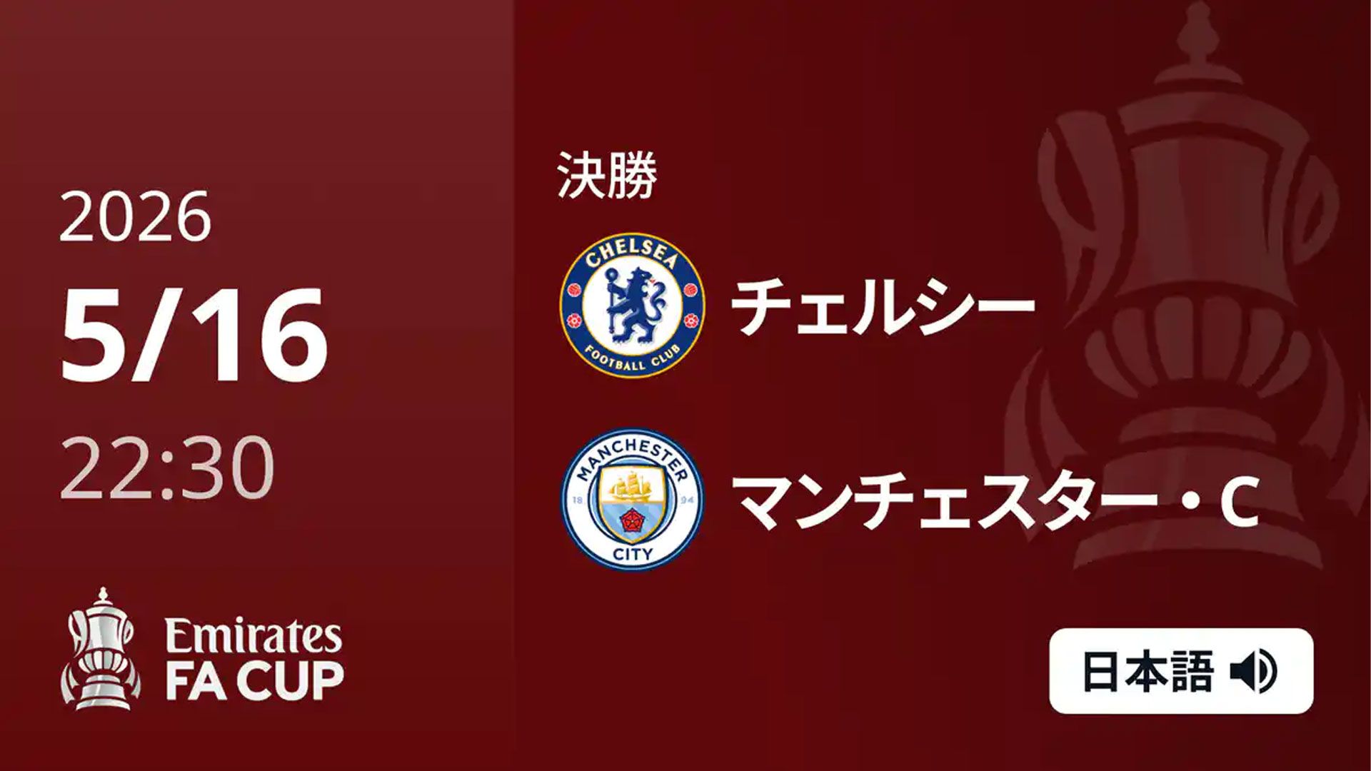 チェルシー v マンチェスターシティ FA カップ決勝2026 プログラム FAカップ決勝2026は何時から？チェルシーvsマンチェスター・シティの