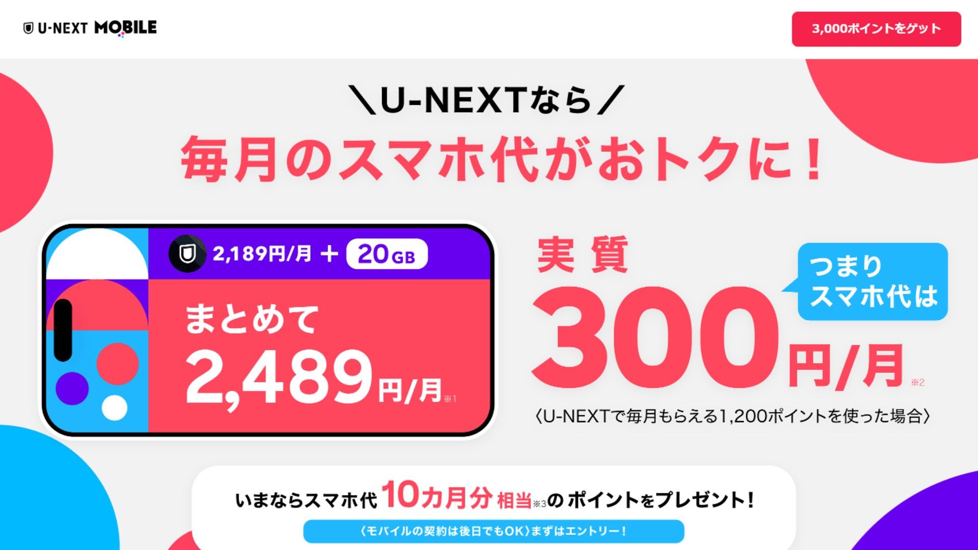 u-next mobile 3000point campaign