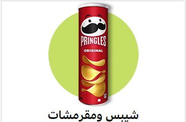  السوبر ماركت  لولو  وجبات خفيفة وحلويات رقائق الشيبس رقائق الذرة ورقائق البطاطس رقائق ومقرمشات البطاطا رقائق التورتيلا ورقائق البطاطس رقائق ومقرمشات الخضار