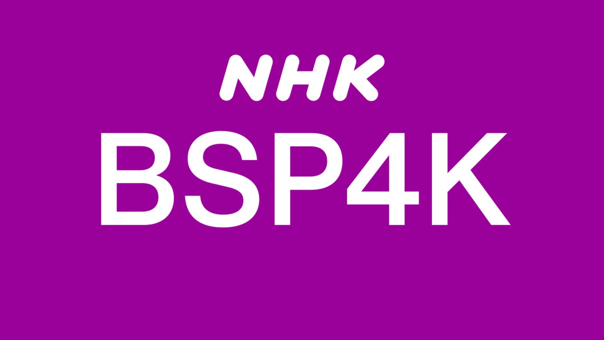NHK BSP4K logo
