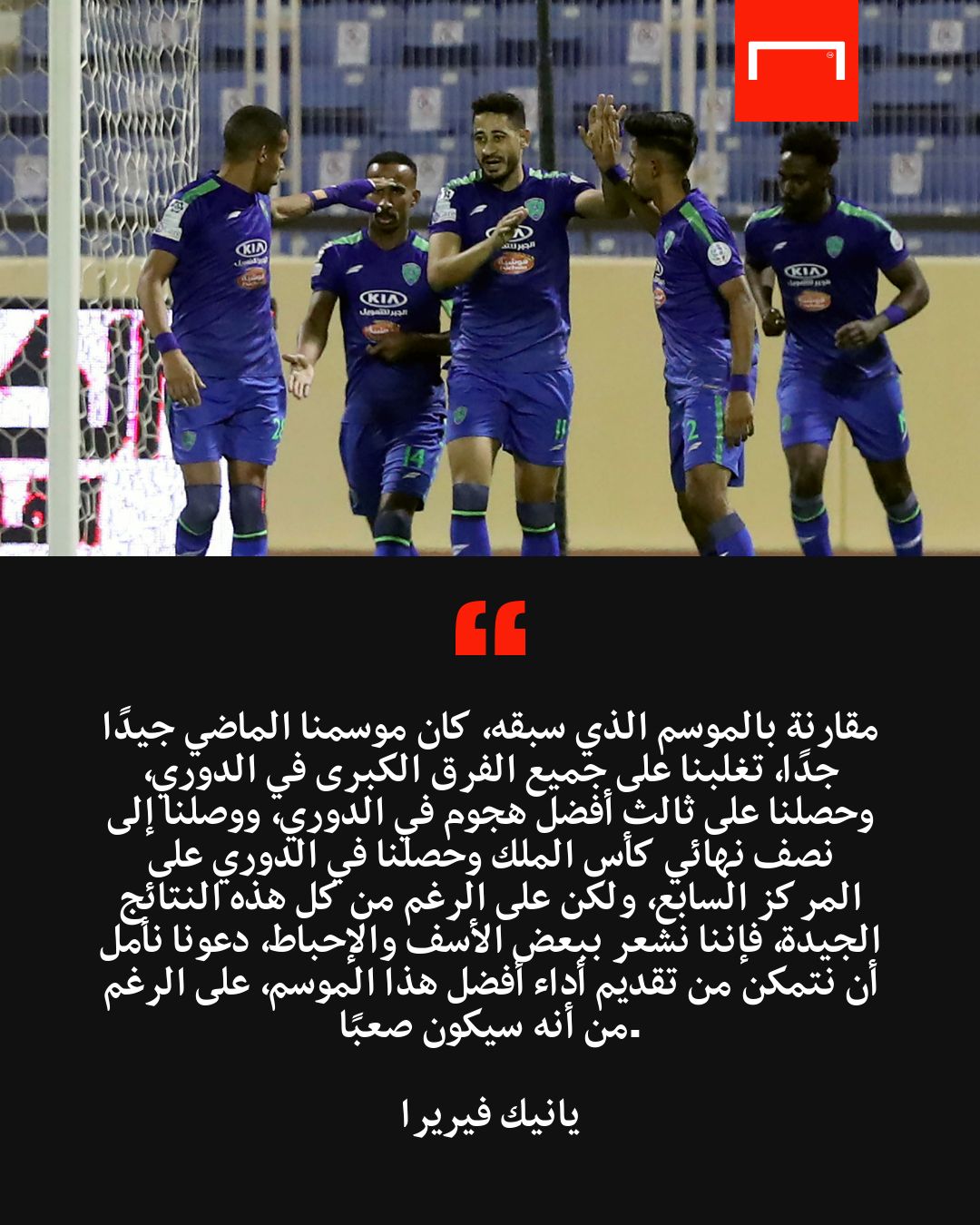 حوار يانيك فيريرا