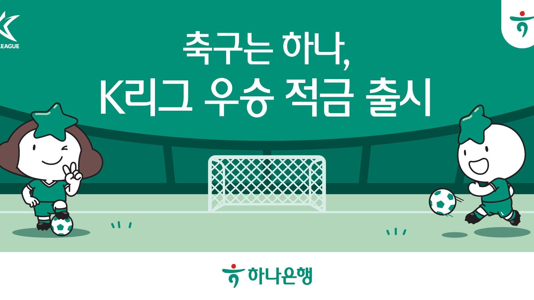 하나은행 K리그 우승적금