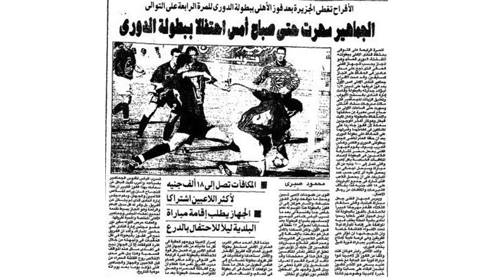 دوري 1997 وخطف الأهلي اللقب من الزمالك