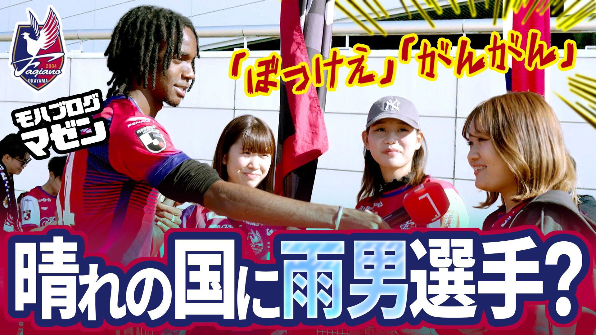 20251219-off-the-pitch-okayama