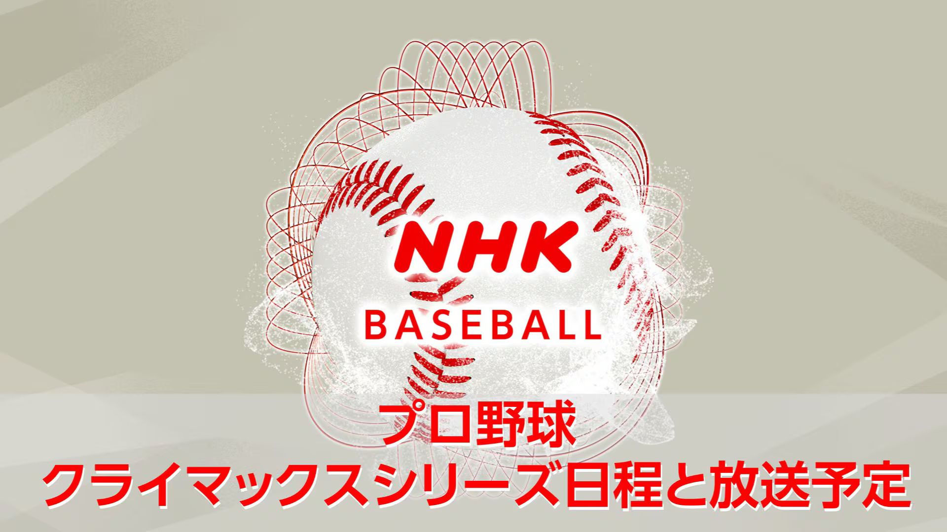 climax series nhk