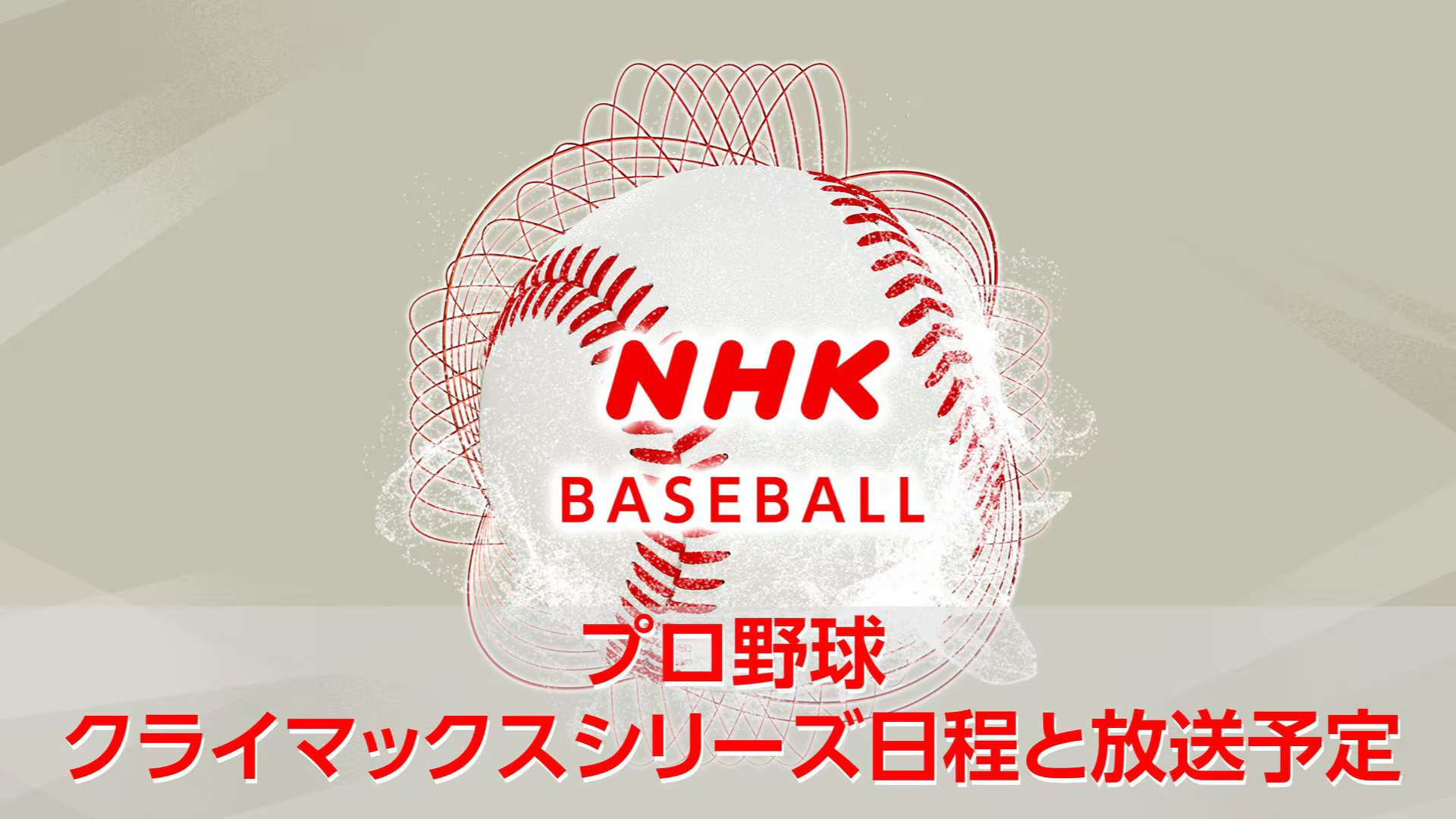 climax series nhk