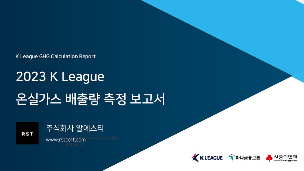 2023 K리그 온실가스 배출량 측정 보고서 표지