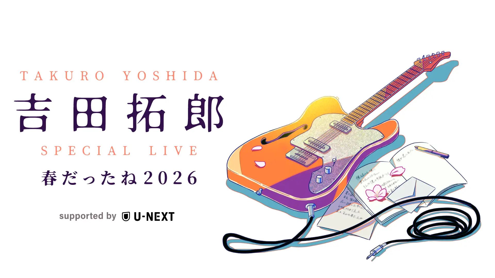 吉田拓郎 SPECIAL LIVE 春だったね2026の配信視聴方法 | Goal.com 日本