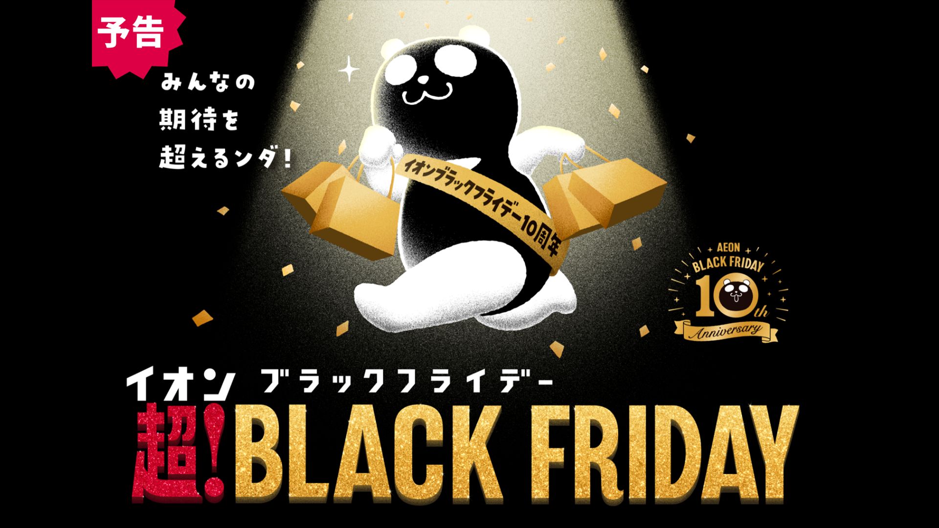 aeon black friday 2025