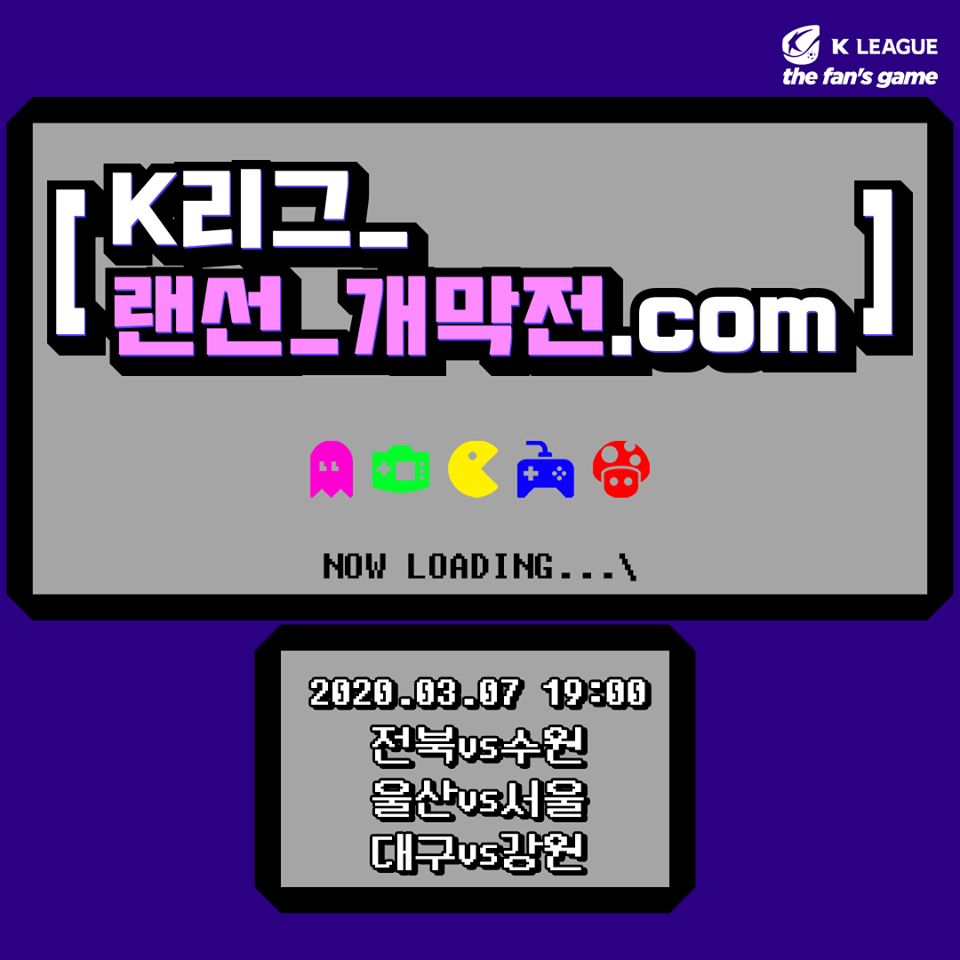 K리그 랜선 개막