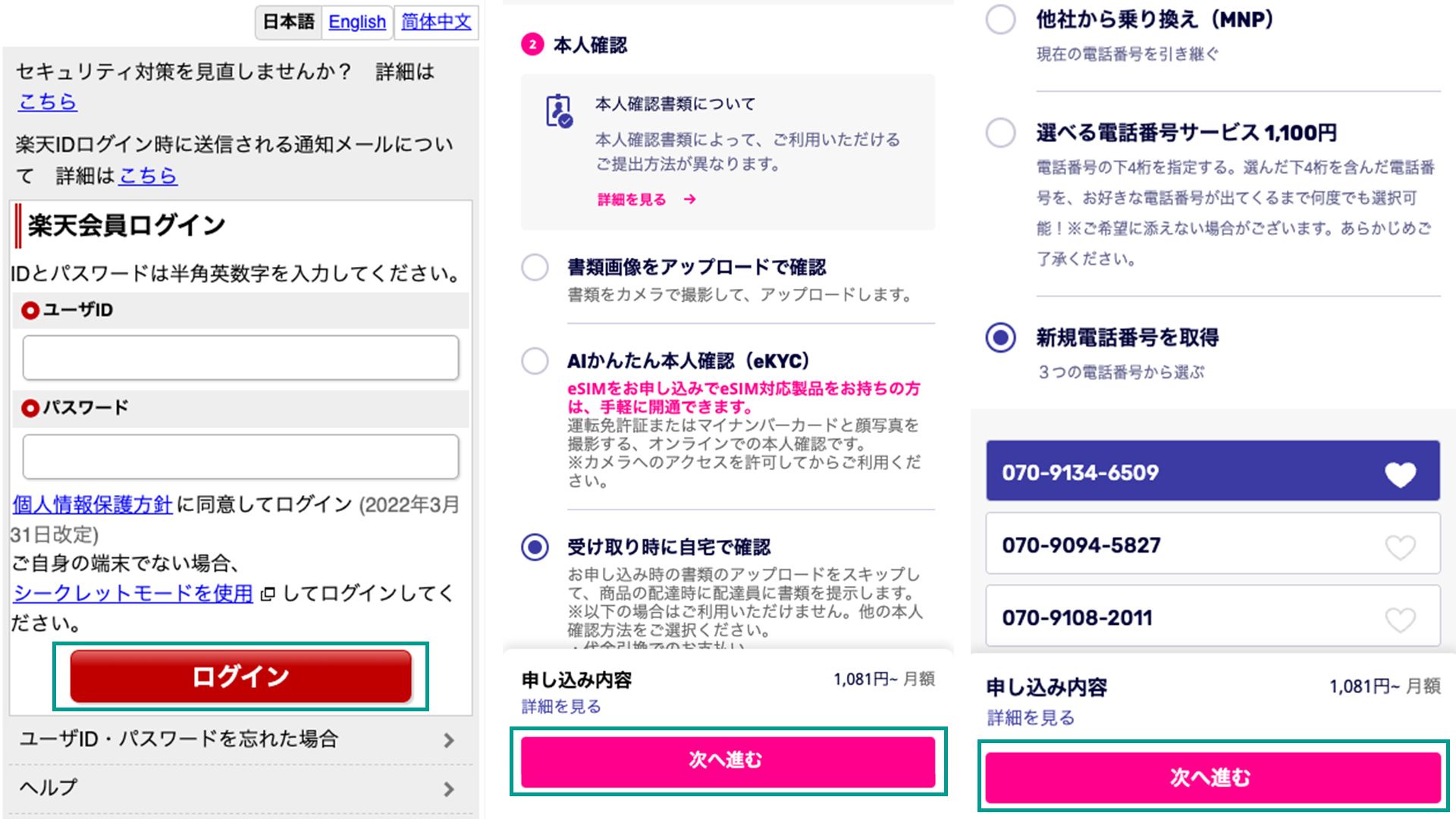 Rakuten Mobile join flow 002