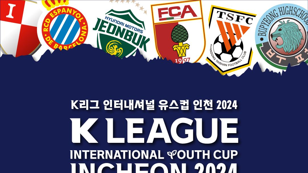 K리그 인터내셔널 유스컵 인천 2024