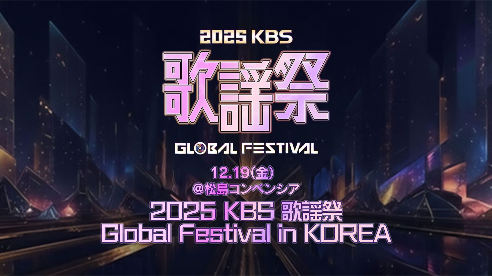 KBS GLOBAL FESTIVAL 2025