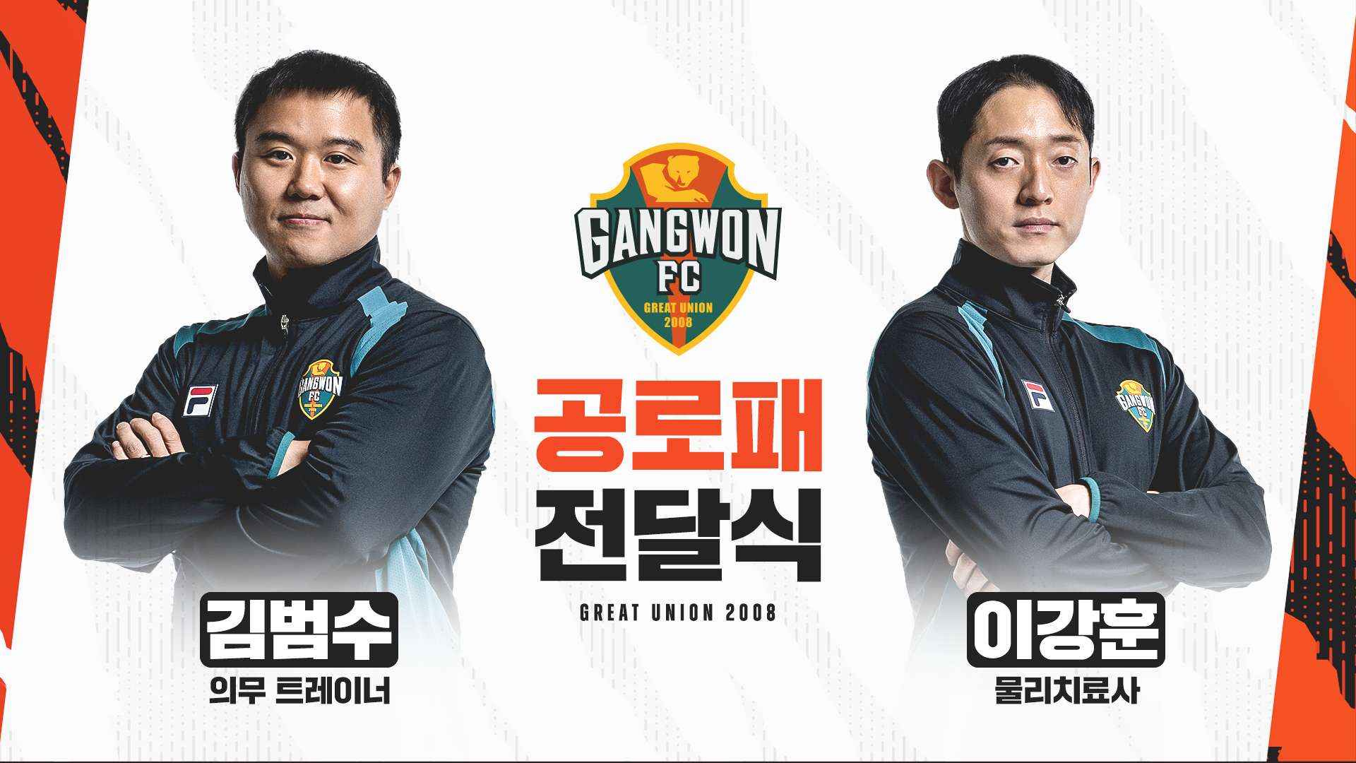 강원FC 공로패 전달식