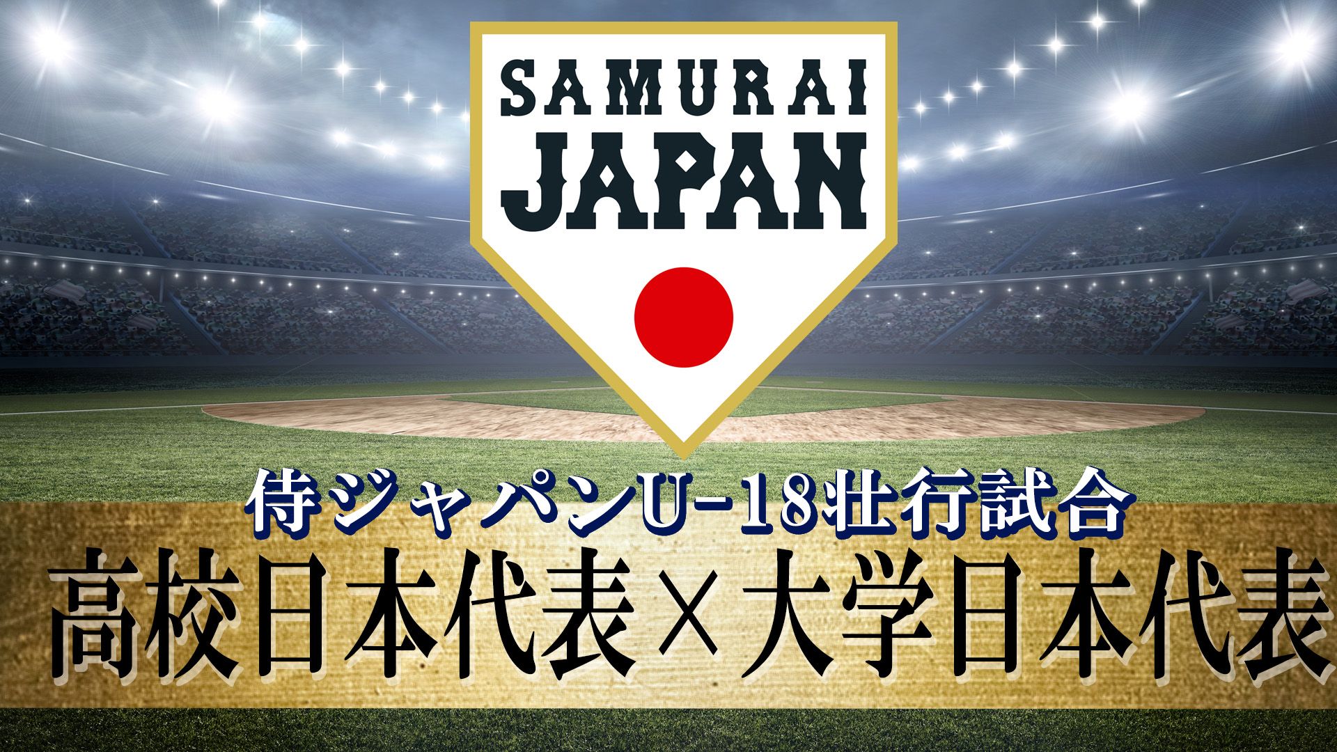 baseball-japanu18