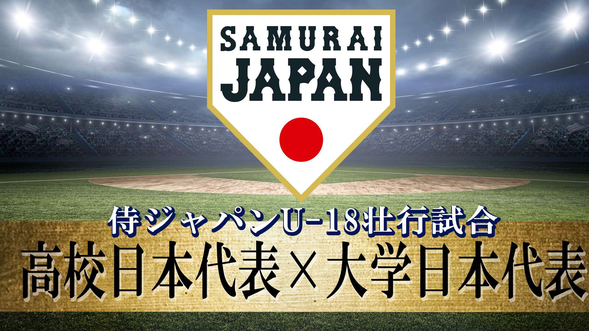 baseball-japanu18