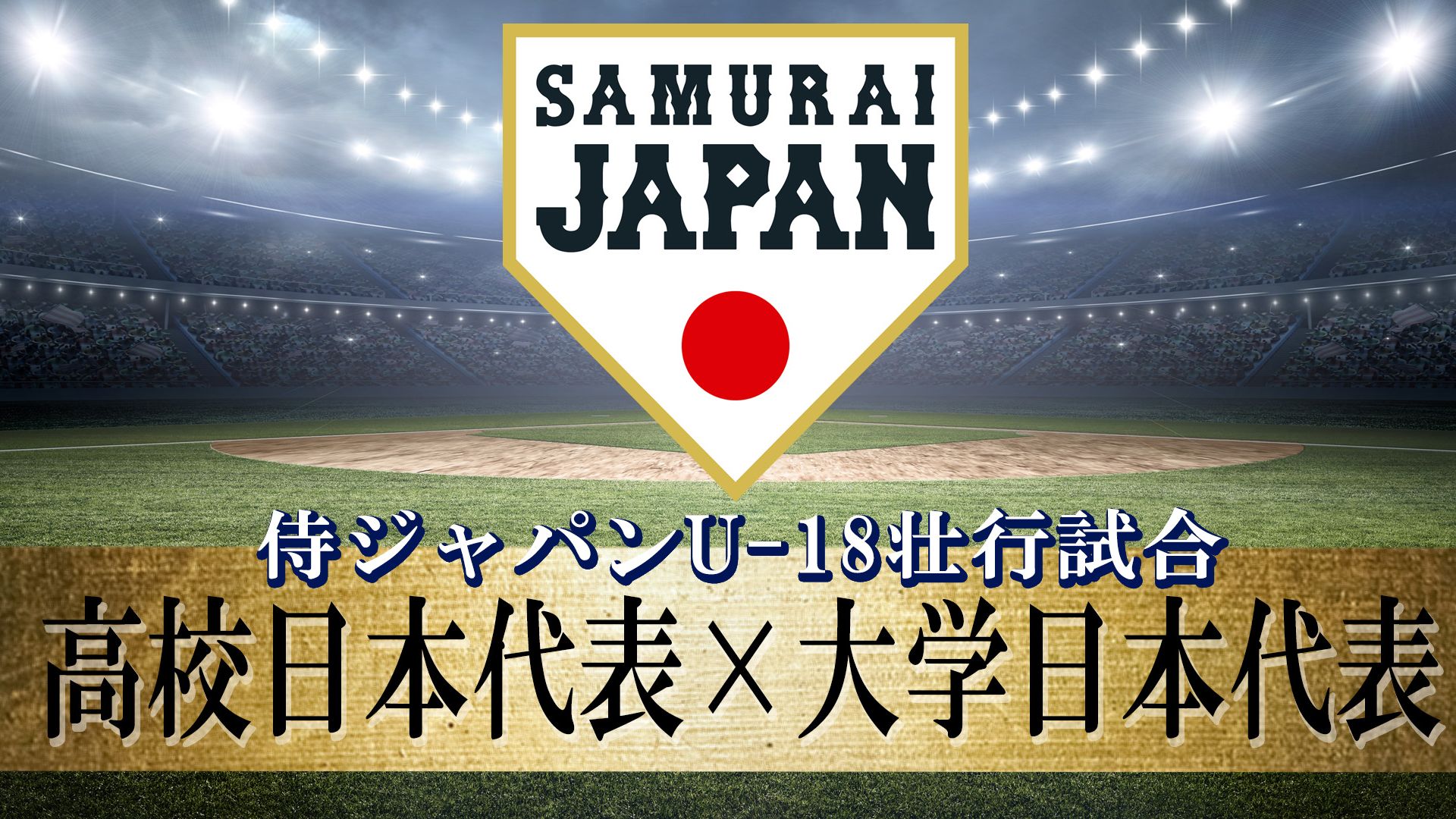 baseball-japanu18