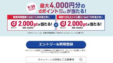 docomo winner campaign 20230930