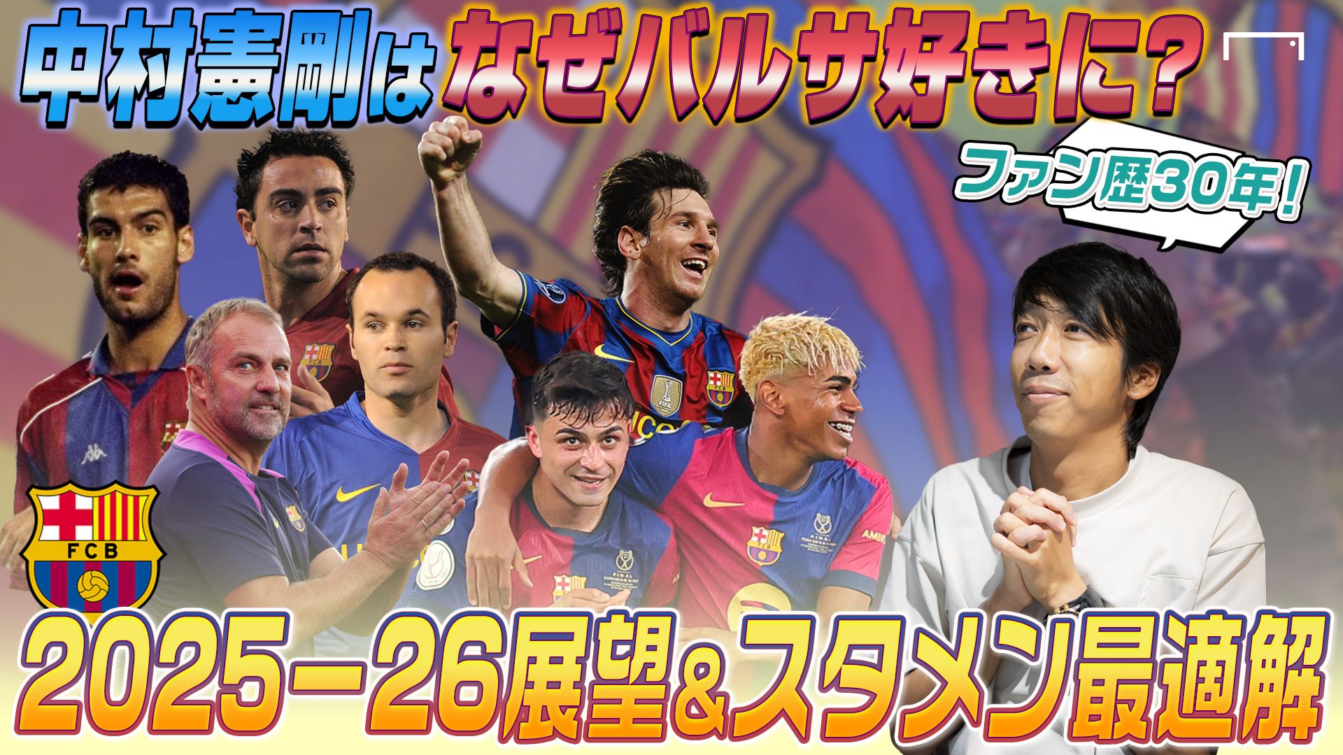 サムネ_中村憲剛_北條聡_バルセロナ