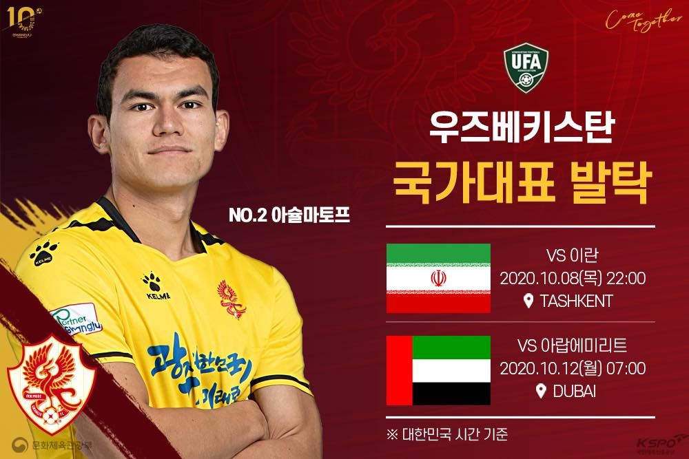 광주 아슐마토프 국대승선