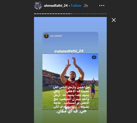 أحمد فتحي إنستجرام الأهلي
