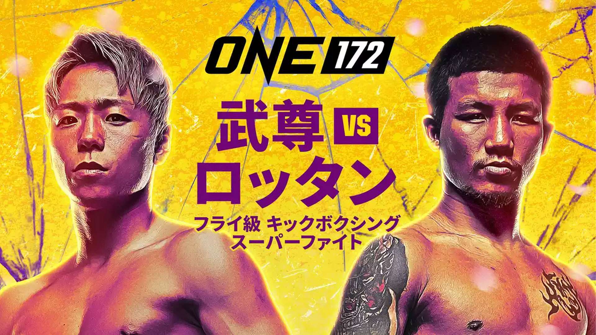 ONE172 U-NEXT