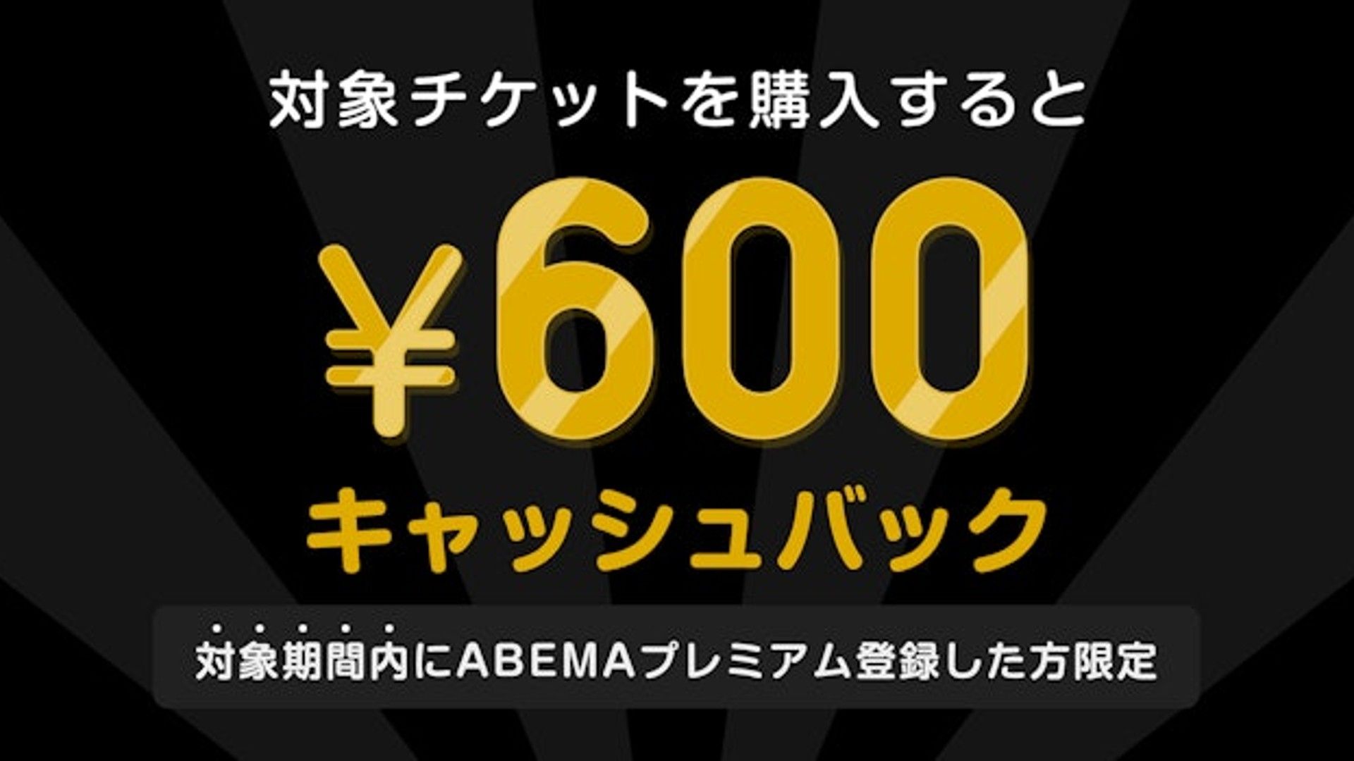 abema premium 600 yen cashback