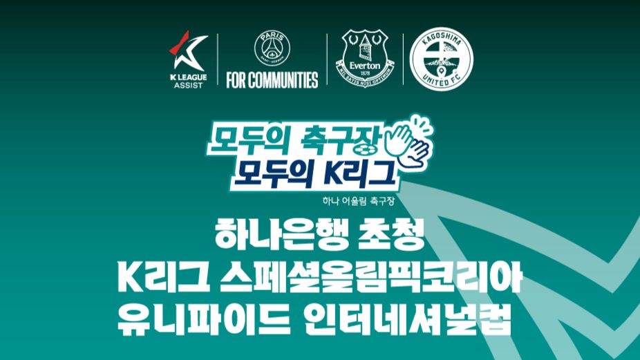 하나은행 초청 K리그 스페셜올림픽코리아 유니파이드 인터네셔널컵