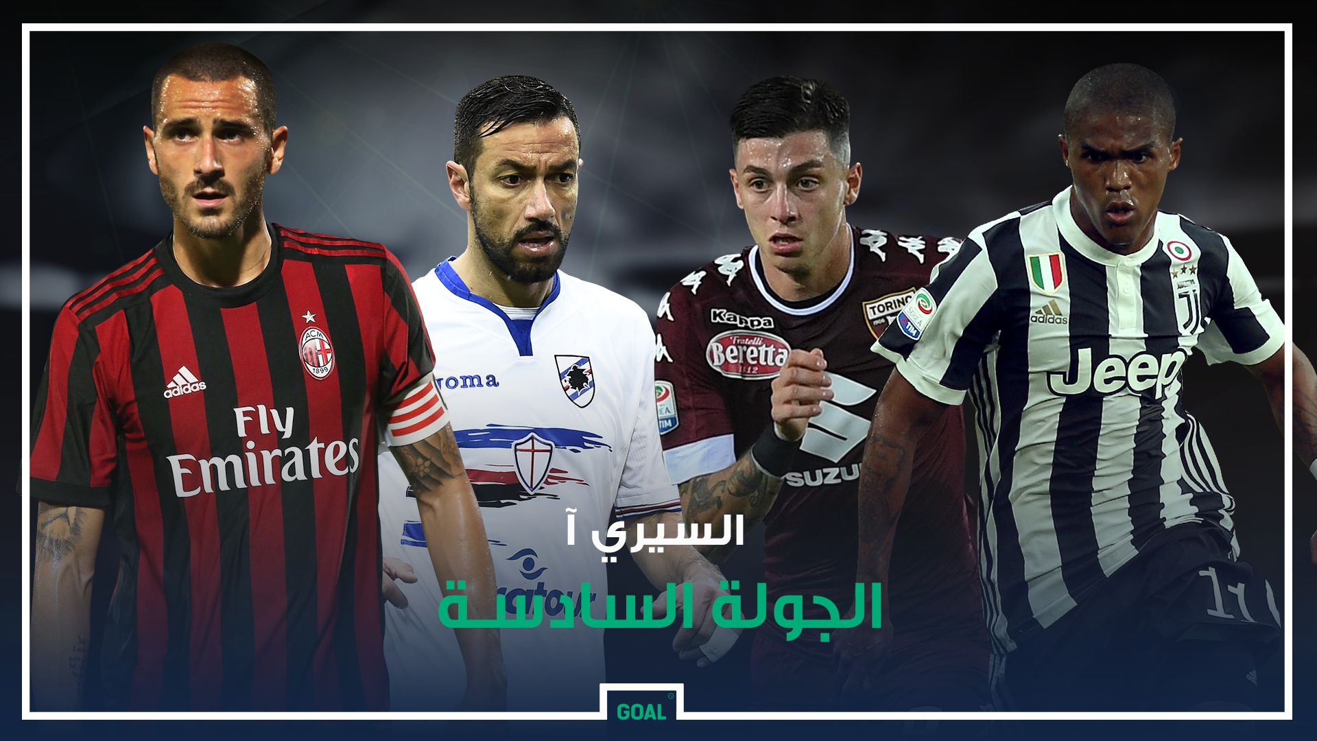 السيري أ الجولة السادسة