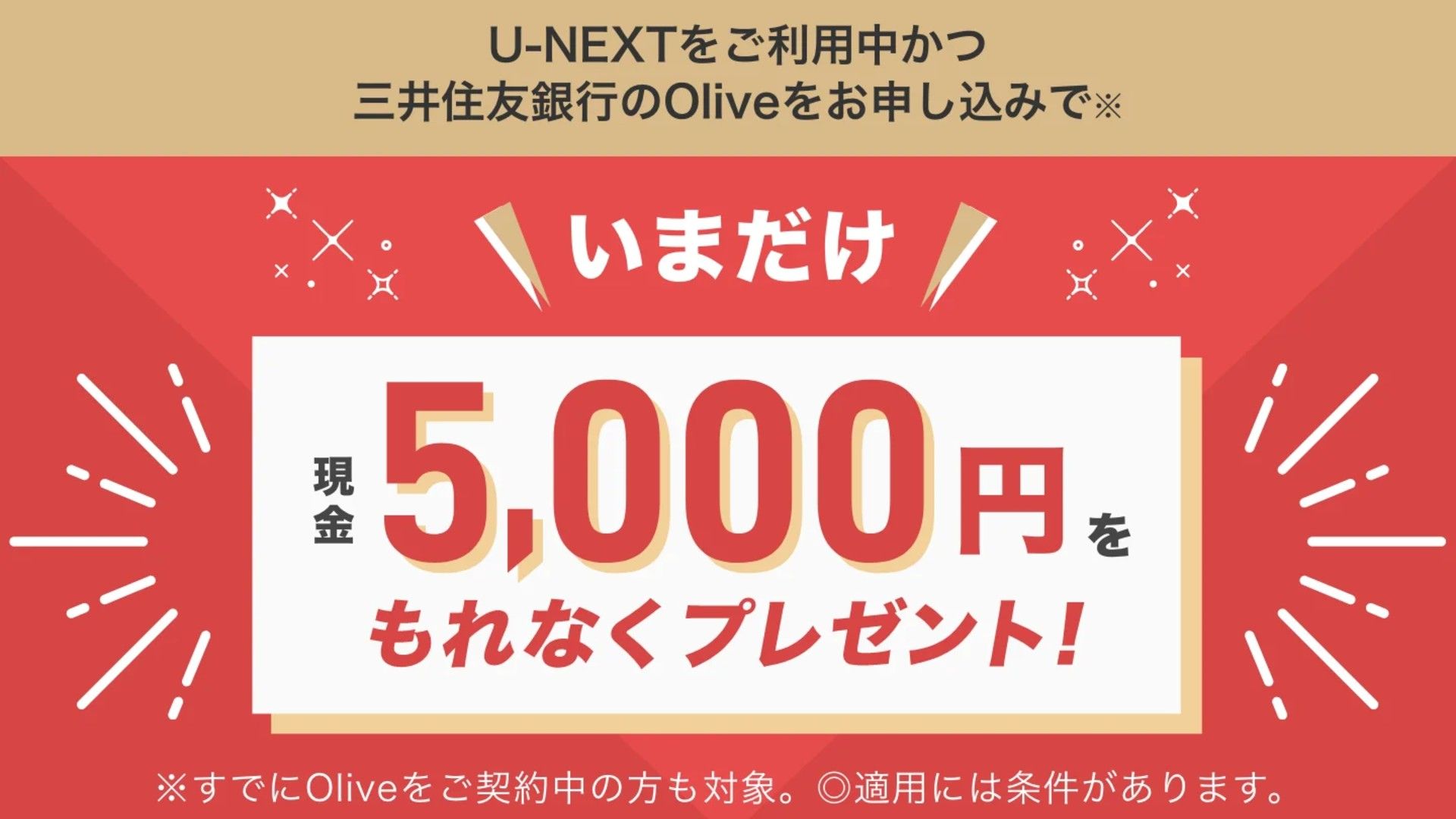 u-next-olive-5000yen-campaign