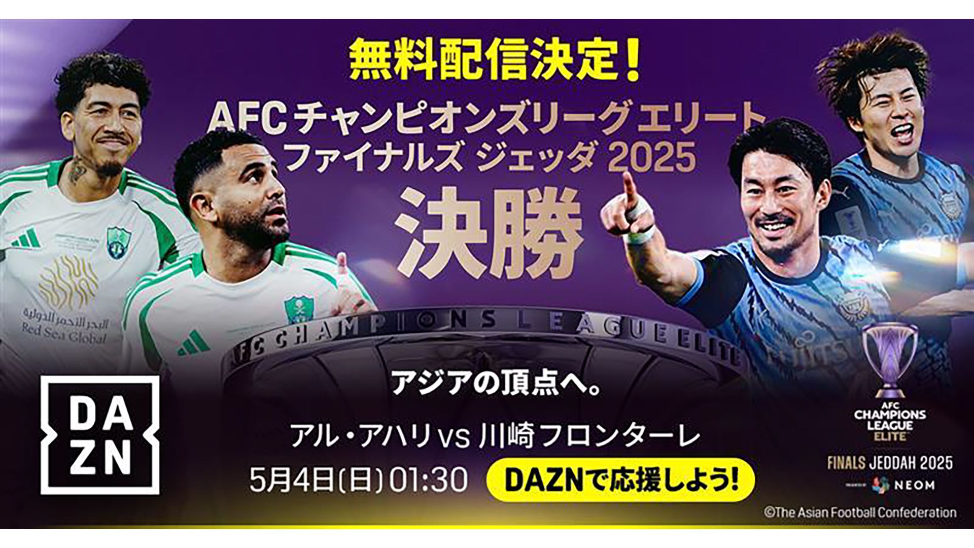 川崎F、悲願のアジア制覇へ…DAZNがACLE決勝アル・アハリ戦を無料