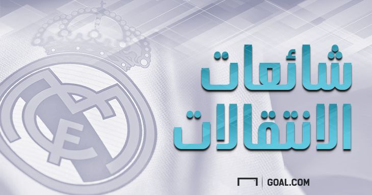 انتقالات ريال مدريد