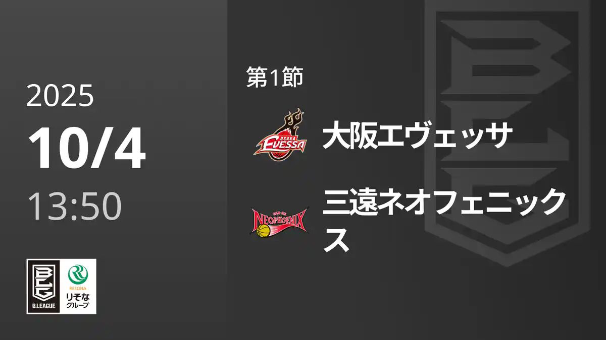 10月4日】大阪vs三遠のテレビ放送・ネット配信予定｜Bリーグ2025-26