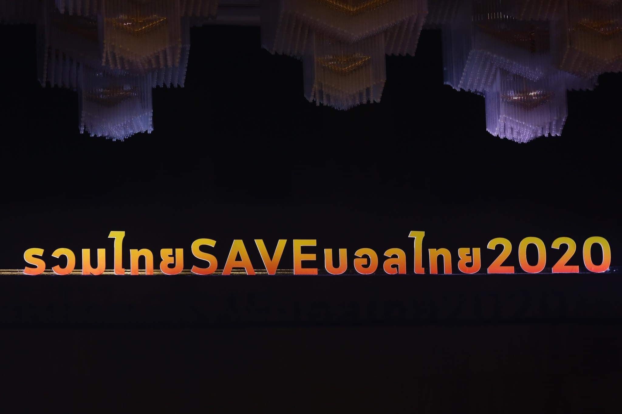 รวมไทย SAVE บอลไทย 2020