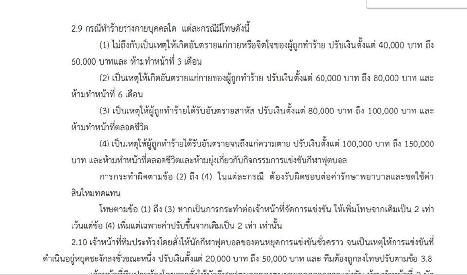 โทษสำหรับเจ้าหน้าที่ทีม