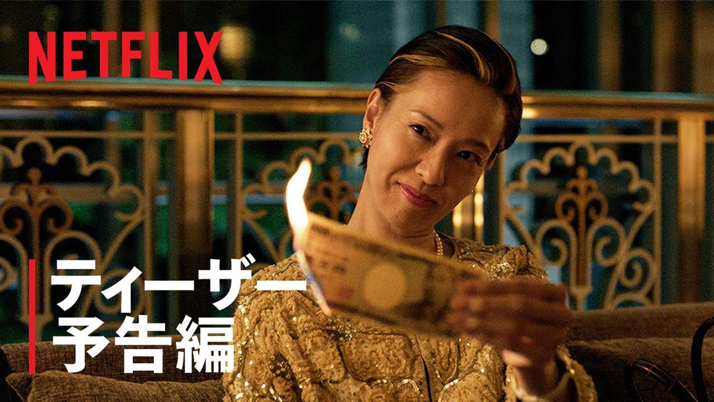 地獄に堕ちるわよ netflix 何話