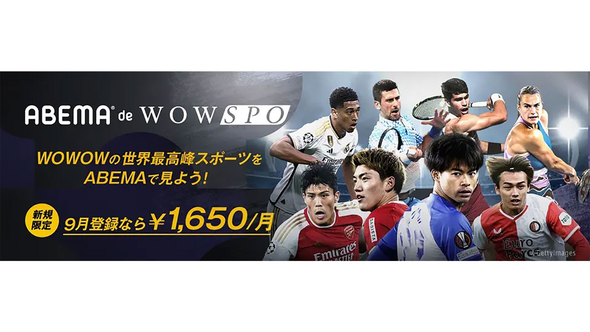 9月30日まで】ABEMA de WOWSPOが初月割引！限定キャンペーン実施