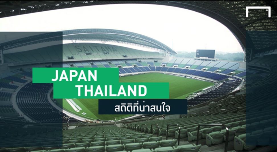 สถิติที่น่าสนใจ ญี่ปุ่น - ไทย