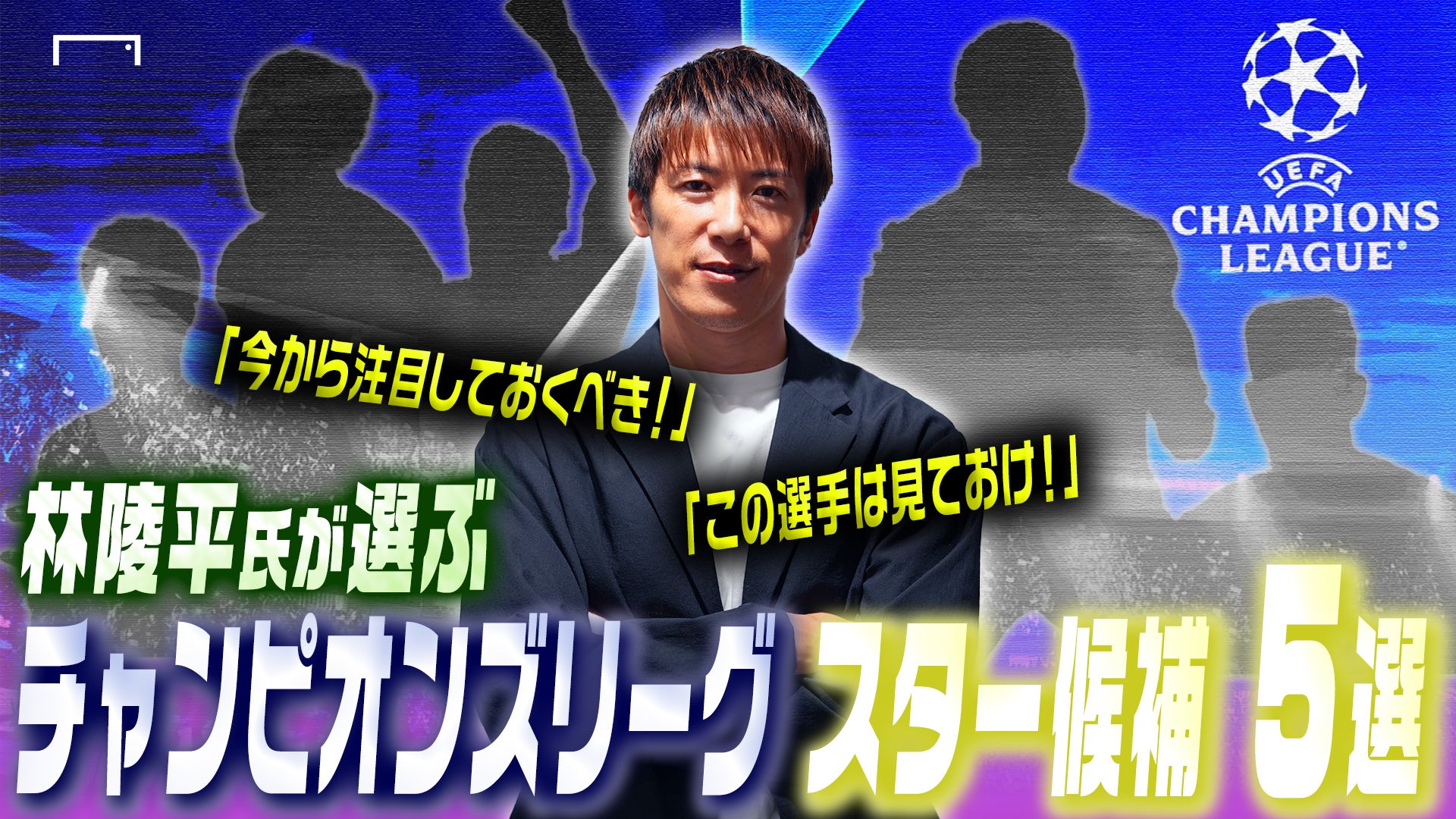 ryohei-hayashi champions league