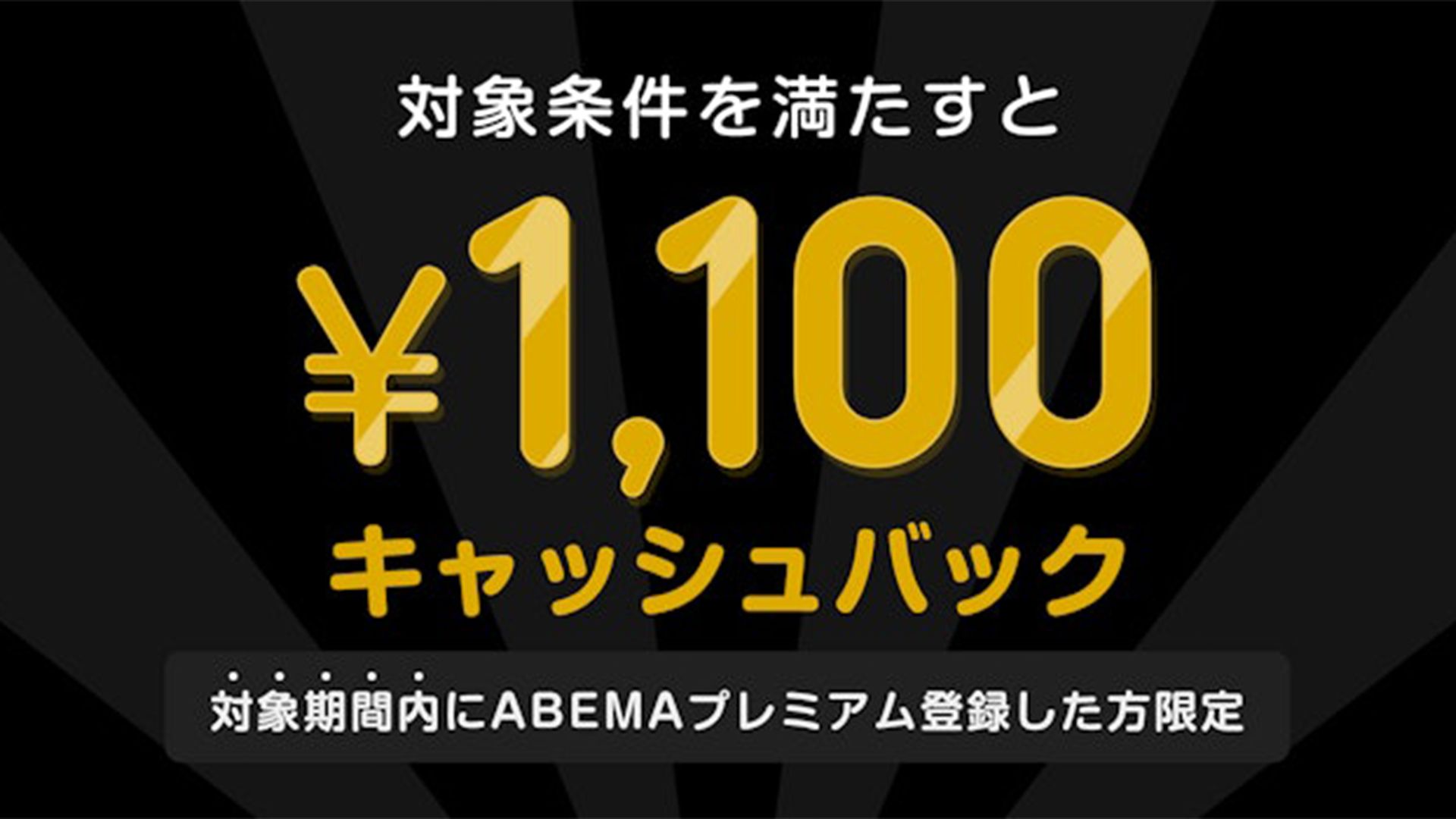 ABEMA cashback 1100