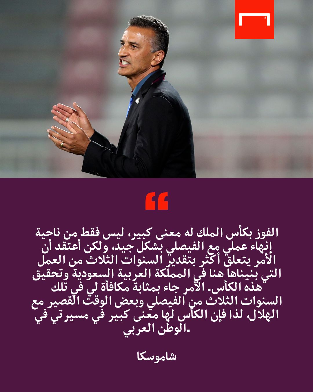 حوار شاموسكا