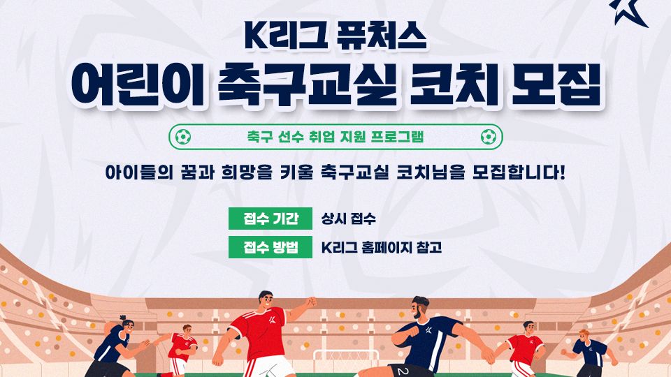 K리그 퓨처스 축구교실 코치 모집