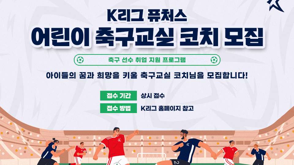 K리그 퓨처스 축구교실 코치 모집