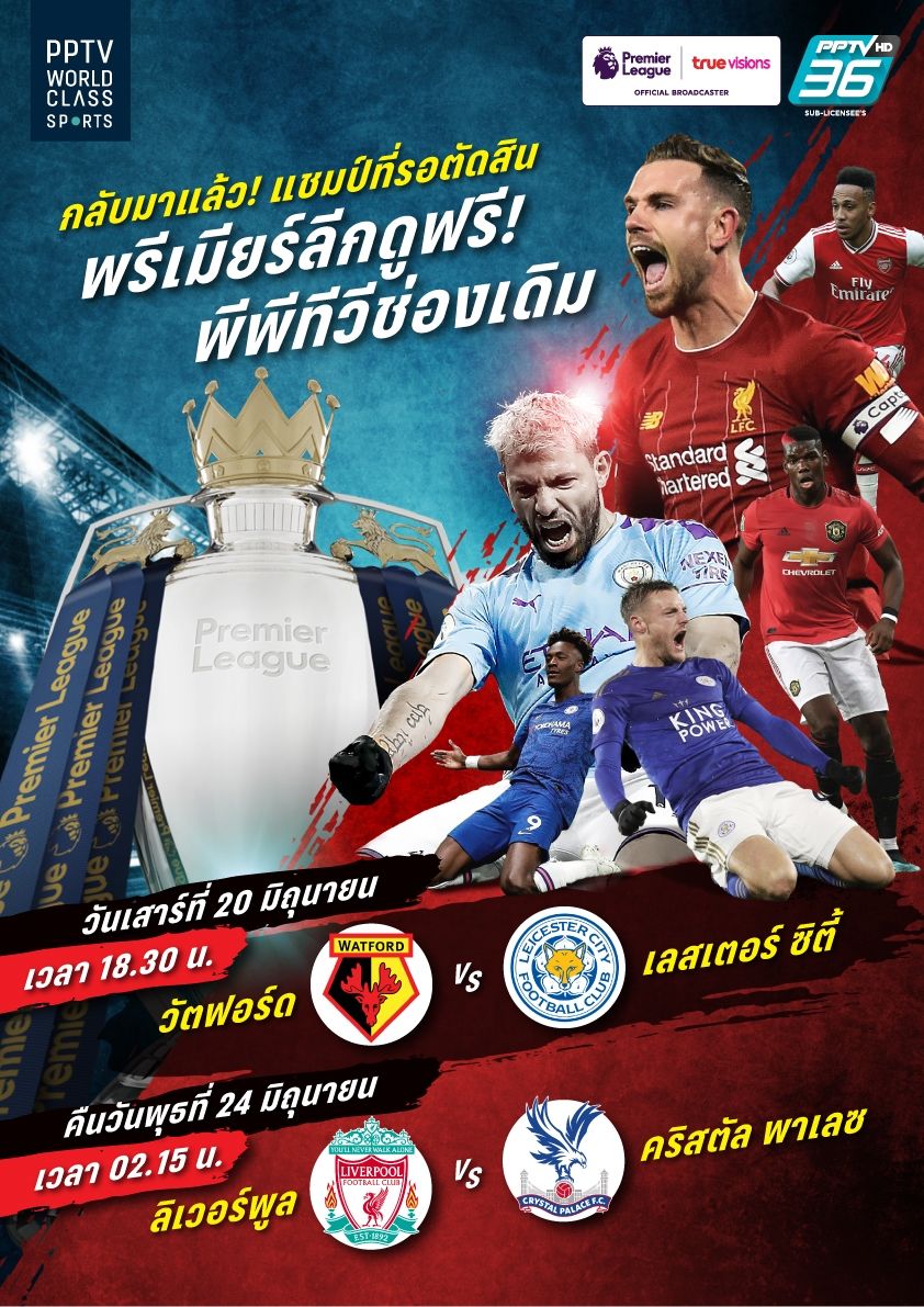 พีพีทีวี ยิงสดลุ้นแชมป์พรีเมียร์ลีกโค้งสุดท้าย
