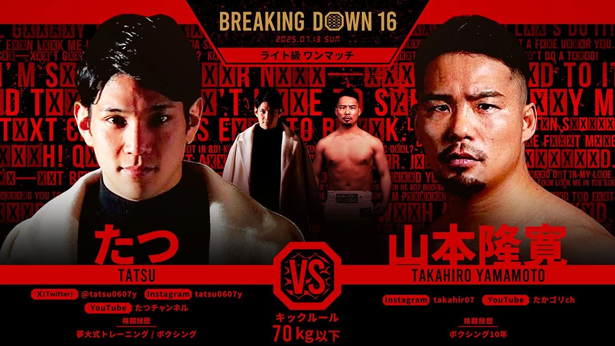 たつ vs 山本隆寛