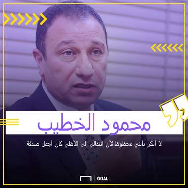 محمود الخطيب