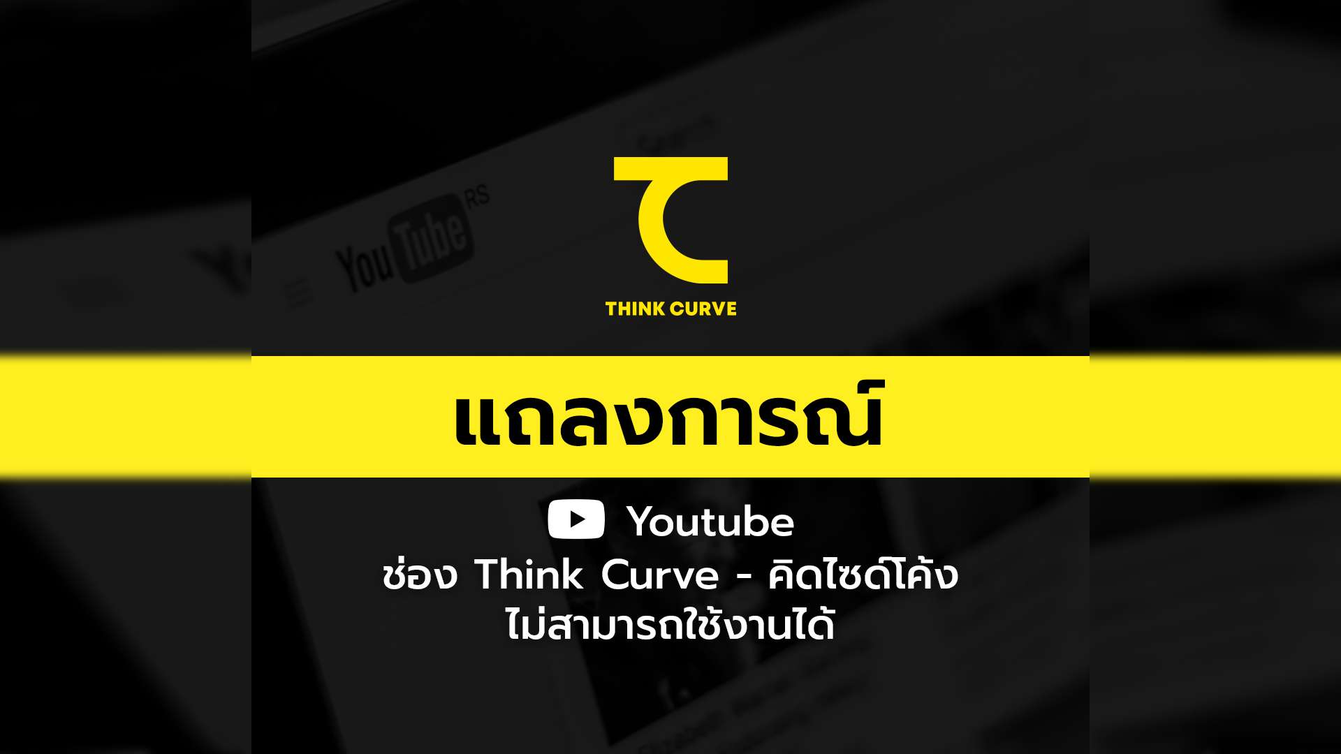 Think Curve - คิดไซด์โค้ง