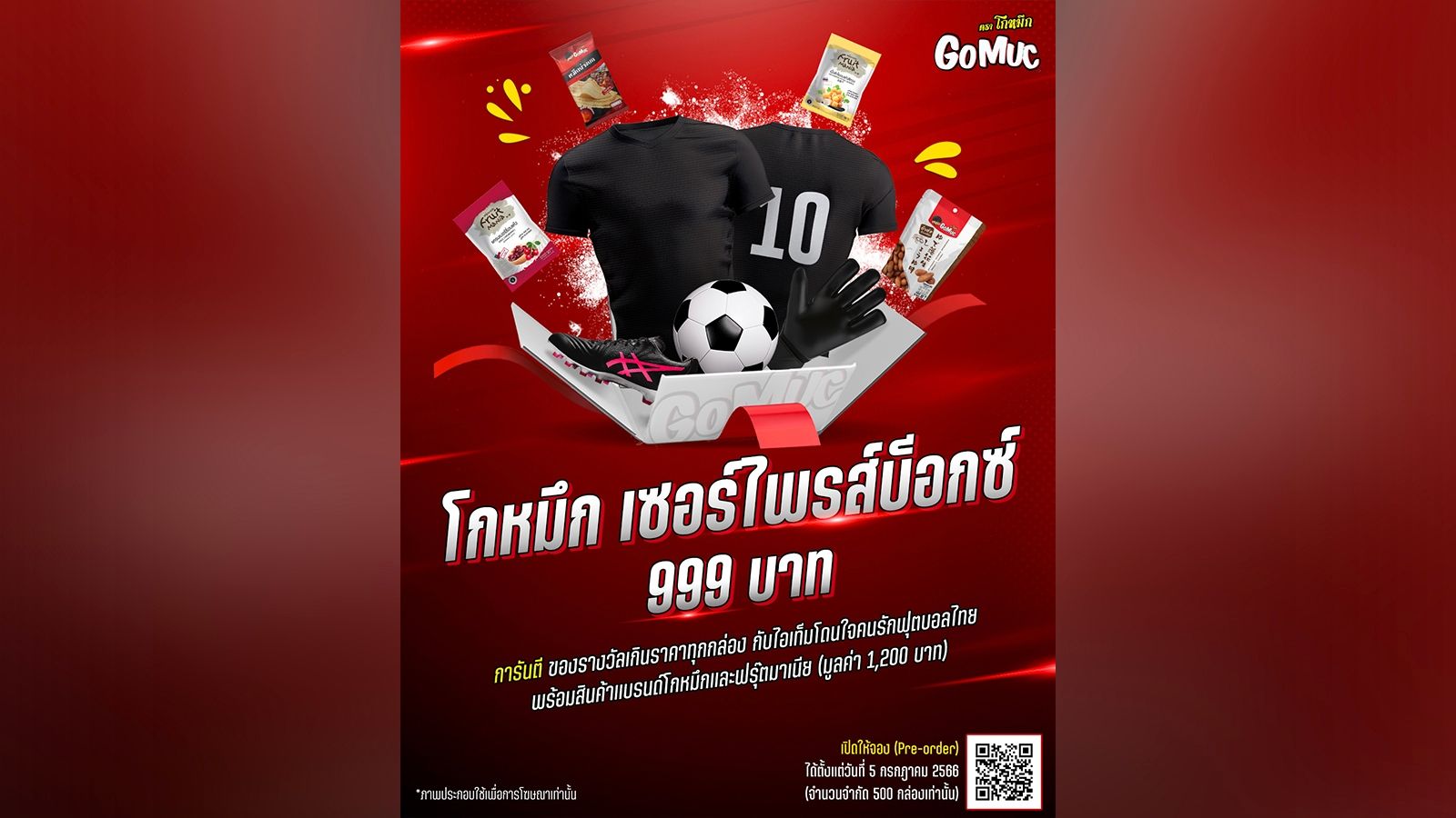 Gomuc - เซอร์ไพรส์ บ็อกซ์