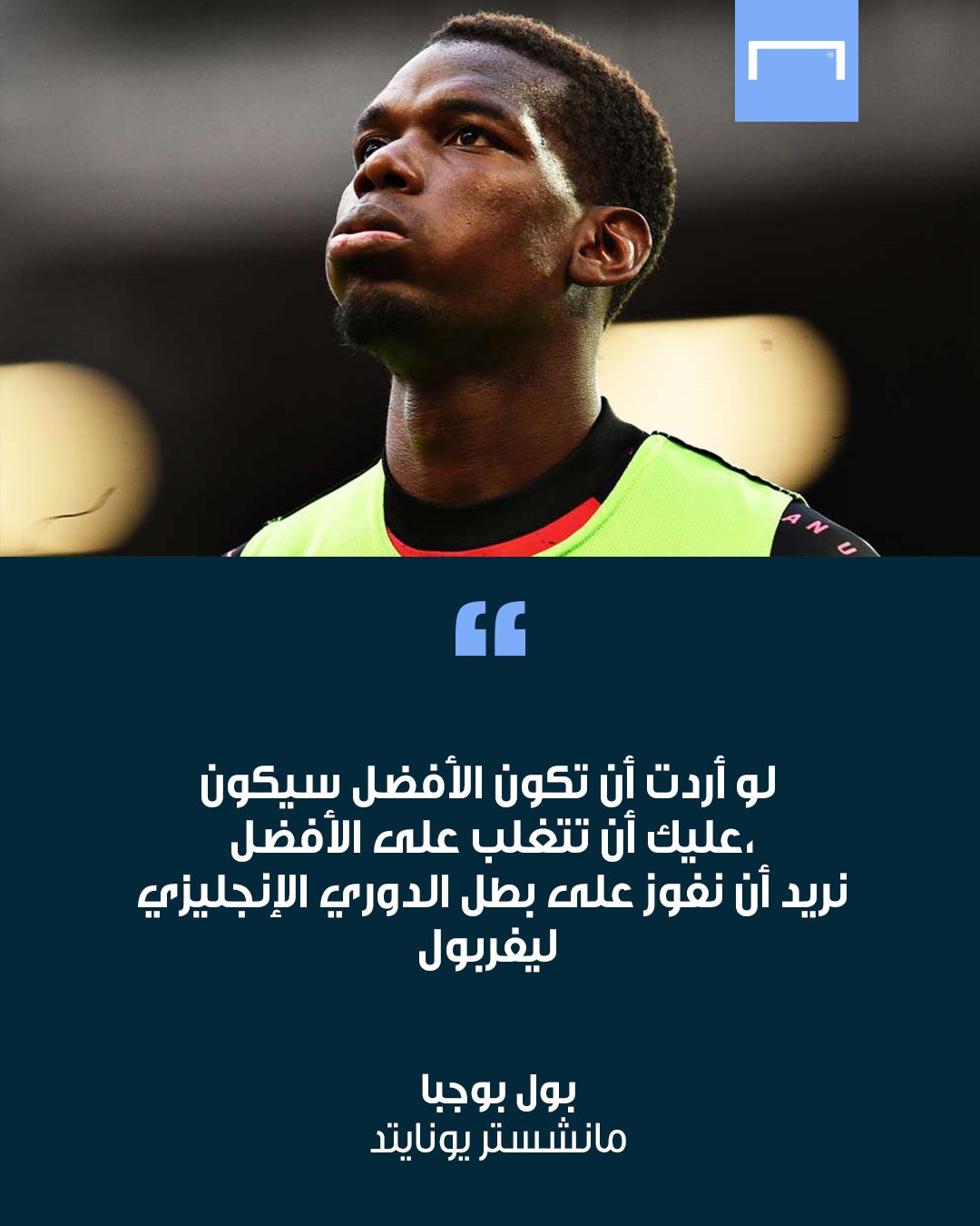 Pogba Quotes